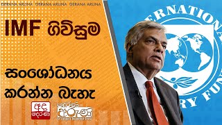 IMF ගිවිසුම සංශෝධනය කරන්න බැහැ