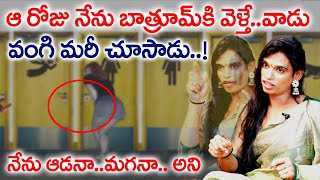 ఆ రోజు నేను బాత్రూమ్ కి వెళ్తే...  వాడు వంగి మరీ చూసాడు నేను ఆడనా మగానా అని..? | Transgender Tv