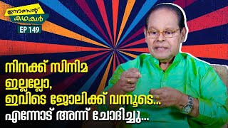 EP 149 | നിനക്ക് സിനിമ ഇല്ലല്ലോ, ഇവിടെ ജോലിക്ക് വന്നൂടെ...എന്നോട് അന്ന് ചോദിച്ചു | Innocent Kadhakal