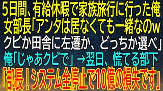 【感動★総集編】有給休暇で家族旅行に行った俺に女部長が言った？俺が選んだ決断が引き起こした翌日の意外な事件？【修羅場】