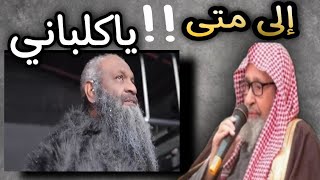 إلى متى ياكلباني💥لهذه الدرجة الاستخفاف بأهل الدين /عادل الكلباني/اللوك الجديد