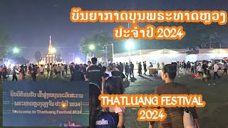 ບຸນພະທາດຫຼວງວຽງຈັນ2024|งานบุญพระธาตุหลวงเวียงจันทน์2024