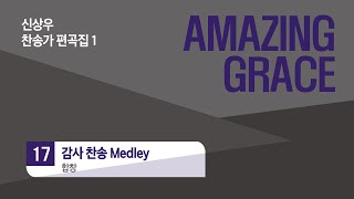 [중앙아트] 신상우 AMAZING GRACE (SATB) 17.감사 찬송 Medley - 합창