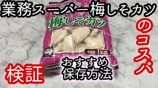 業務スーパーの梅しそカツのコスパは？味や値段検証。おすすめ保存方法も