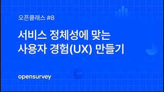 [오픈클래스] 서비스 정체성에 맞는 사용자 경험(User Experience, UX) 만들기