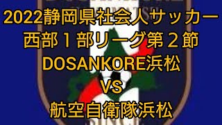 2022静岡県社会人サッカー西部１部リーグ第２節　航空自衛隊浜松