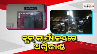 ବ୍ଲକ୍ କାର୍ଯ୍ୟାଳୟରେ ଅଗ୍ନିକାଣ୍ଡ | Boudh | Khabar Odisha