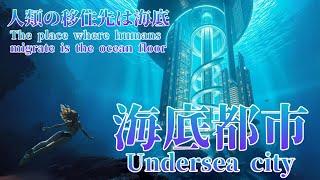 What is the undersea city \