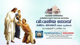 വി.വലിയനോമ്പിലെ രണ്ടാം ഞായറാഴ്ച (ഗർബോ-കുഷ്ഠരോഗി)