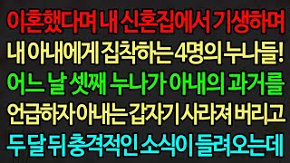 [실화사연] 내 신혼집에서 기생하며 내 아내에게 집착하는 누나들! 어느 날 셋째 누나가 아내의 과거를 언급하자 아내는 갑자기 사라져 버리고 두 달 뒤 충격적인 소식이 들려오는데