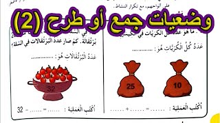 وضعيات جمع أو طرح الصفحة 86 السنة الأولى ابتدائي