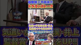 【森×平田】井上監督ならでは！？『気遣いが出来る漢・監督賞で選手のやる気をUP』#森繁和 #平田良介 #井上一樹 #中日ドラゴンズ #プロ野球  #shorts