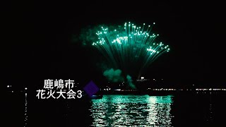 鹿嶋市花火大会３~令和五年十月十四日~