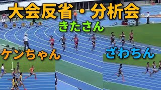 【大会反省会・分析】メンバーの試合の結果を分析　100m10秒台ケンちゃん　ざわちん　きたさんハラケンチャンネル　track and field 陸上短距離 　マスターズ陸上