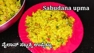 sabakki uppittu | nylon sabakki upma | ಸಬ್ಬಕ್ಕಿ ಉಪ್ಪಿಟ್ಟು | sabudana upma | Sabudana Kichdi