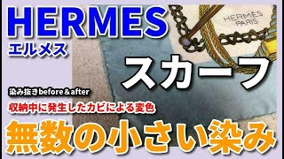 HERMES(エルメス) スカーフ 染み抜き クリーニング 【 HERMES(エルメス)スカーフ 古い黄ばみ 染み抜き 】 宅配クリーニング せんたく屋太郎