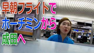 【ホーチミン】早朝発のフライトで成田へ：早朝フライトは空港内で意外と不便が…