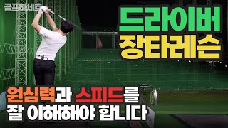 [골프레슨] 드라이버 장타 치는 법 l 원심력과 스피드를 잘 이해해야 합니다