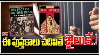 ఈ పుస్తకాలు చదివితే జైలుకే...! | Harmful Books | News Chips | hmtv