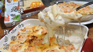 【シーフードグラタン】チーズがとろける感動的な美味さ【ホワイトソース】