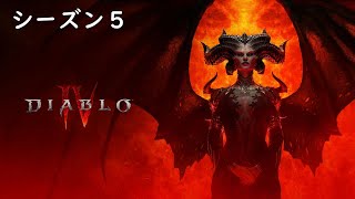 [Diablo4]シーズン５！獄炎軍団ティア７以上！血の乙女周回、NMD周回！参加歓迎！初見さん歓迎！[ディアブロ４]