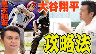 打者・大谷翔平はこうねじ伏せろ！黒木知宏の攻略法を見逃すな！