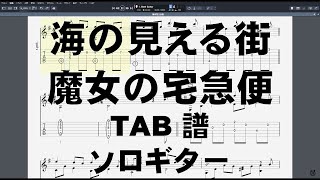 海の見える街 ギター TAB 【 魔女の宅急便 】 ソロ ギター ジブリ