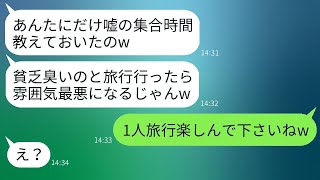 貧乏だから見下して、私に嘘の集合時間を教えて旅行から外したママ友→性格の悪いママを逆に罠にはめた時の反応が面白かった。