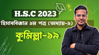 Accounting 1st Paper Chapter 1 || হিসাববিজ্ঞান পরিচিতি || Introduction to Accounting || HSC-2023