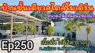 Ep250 บ้านชั้นเดียวสไตล์โมเดิร์น ขนาด2ห้องนอน2ห้องน้ำ โฉนดนส.4จ เนื้อที่1ไร่62ตรว. ขาย4,500,000บาท