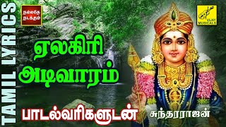 ஏலகிரி | Yelagiri Adivaram | Murugan Song with Lyrics in Tamil | Sundararajan | Vijay Musicals