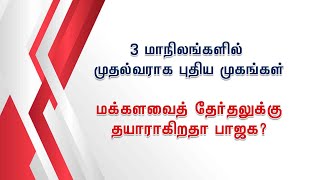 3மாநிலஙகளில் முதல்வராக புதிய முகங்கள்  மக்களவைத் தேர்தலுக்கு தயாராகிறதா பாஜக ?  [13.12.2023]