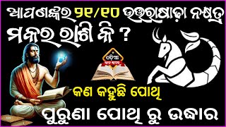 ଆପଣଙ୍କର ରାଶି ୨୧/୧୦ ଉତ୍ତରାଷାଢ଼ା ଓ ମକର ରାଶି କି ତେବେଜାଣନ୍ତୁ କଣକହୁଛି ପୋଥି ଆପଣଙ୍କ ବିଷୟରେ / makar rashi