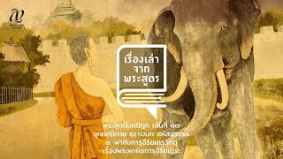 เรื่องเล่าจากพระสูตร Ep.14 | พาหิยทารุจีริยเถรวัตถุ