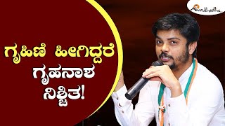 ಗೃಹಿಣಿ ಹೀಗಿದ್ದರೆ ಗೃಹನಾಶ ನಿಶ್ಚಿತ! | ಅವಧೂತ ಶ್ರೀ ವಿನಯ್ ಗುರೂಜಿ