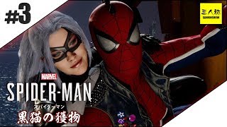 #3【三人称】ドンピシャのMarvel’s Spider-Man(スパイダーマン)黒猫の獲物 DLC第一弾【PS4】END