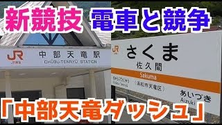 【電車と競争】飯田線の中部天竜→佐久間を走って同じ電車に乗る【中部天竜ダッシュ】