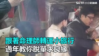 跟著命理師轉運小旅行　過年教你脫單求良緣｜三立新聞網SETN.com