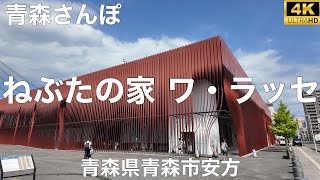 ねぶたの家 ワ・ラッセさんぽ 2024/7 ねぶたさんぽ