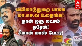 மயிலாடுதுறை பாமக மா.செ.வ உதைங்க! நான் ஒரு லட்சம் தரேன்! சீமான் மாஸ் பேட்டி! Jai Bhim | PMK | Seeman