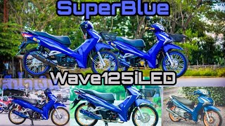 Wave125​i​LED​ {Super​blue}​สีน้ำเงิน