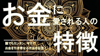 【お金の引き寄せ】お金に愛される人の特徴　～誰でもカンタン、今すぐお金を引き寄せる方法～　お金のメンタルブロック解消法、徹底公開！