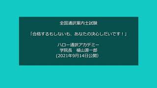 全国通訳案内士試験「合格するもしないも、あなたの決心しだいです！」