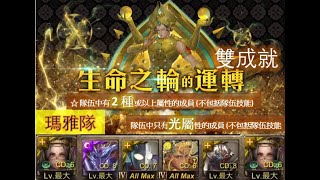 【神魔之塔】の地獄級【生命之輪的運轉 絕地重生 地獄級 脈輪師尊 ‧ 因陀羅】「瑪雅隊」全 2 種或以上屬性神族双成就