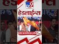 tv9 marathi news top headline today 10 january 2025 4 pm 4 minutes 24 headline maharashtra politic