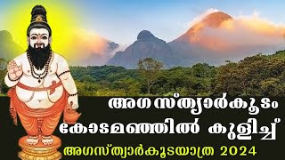 അഗസ്‌ത്യാർകൂടം കോടമഞ്ഞിൽ കുളിച്ച് I തീർത്ഥയാത്ര  | me to me meditation | Spirituality | meditation |