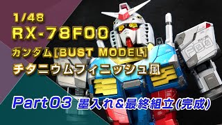 Part03 墨入れ\u0026最終組立(完成)RX-78F00 ガンダムBUST MODELチタニウムフィニッシュ風制作動画