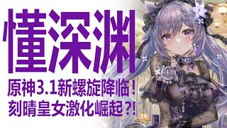 原神更新3.1新深渊！雷系当道！刻晴皇女激化队崛起？雷电将军险登顶使用率？一起来看看新深渊的米哈游数据！新角色赛诺表现如何！持有率背后隐藏了什么样的隐忧？