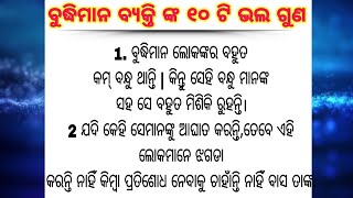 ବୁଦ୍ଧିମାନ ବ୍ୟକ୍ତି ଙ୍କ ୧୦ ଟି ଭଲ ଗୁଣ/ Odia story /moral story/odia motivation video/odia gyaan tips