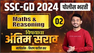 SSC GD EXAM 2024 | SSC GD MATHS & REASONING REVISION SESSION | BY KIRAN PATIL #sscgd #policebharti